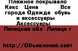 Пляжное покрывало Кекс › Цена ­ 1 200 - Все города Одежда, обувь и аксессуары » Аксессуары   . Липецкая обл.,Липецк г.